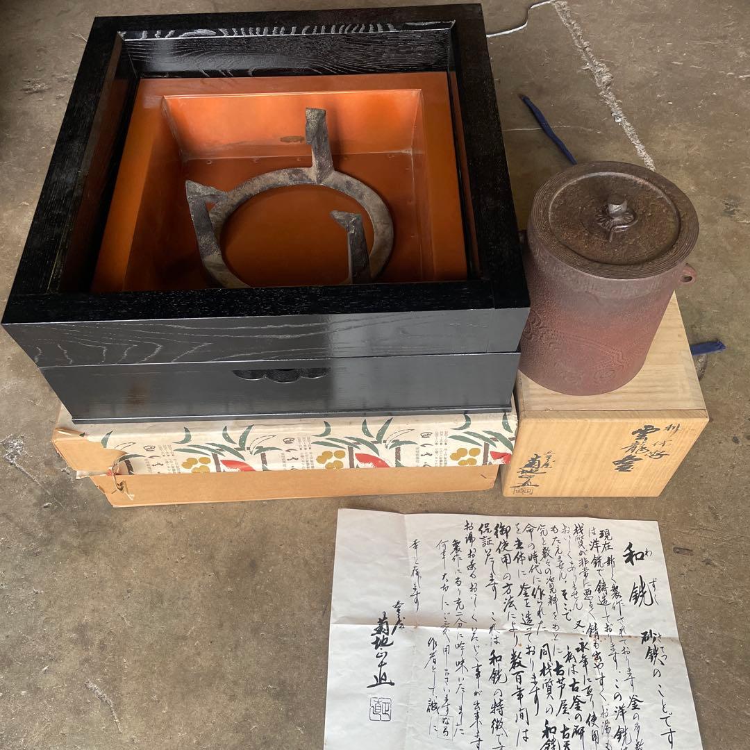 粉砂糖0808美品 置炉 炉縁　菊地正道　利休好雲龍釜　釜屋和銑