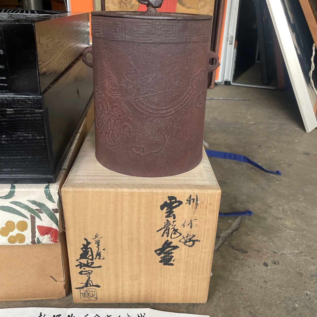 粉砂糖0808美品 置炉 炉縁　菊地正道　利休好雲龍釜　釜屋和銑