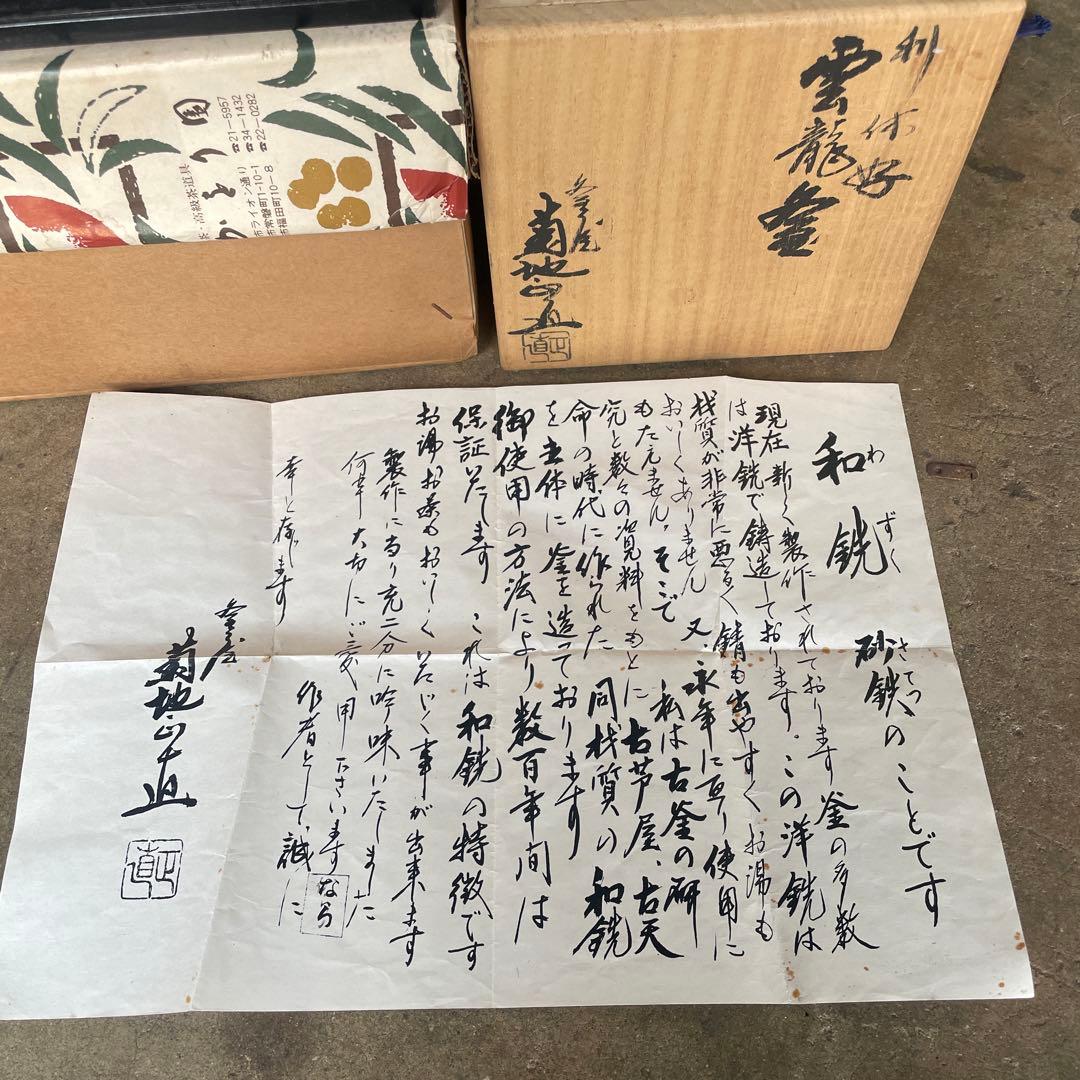 粉砂糖0808美品 置炉 炉縁　菊地正道　利休好雲龍釜　釜屋和銑