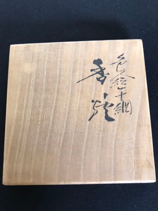 九谷の名工  三ツ井為吉作 色絵 十網図 香炉 K83 共箱 栞付き