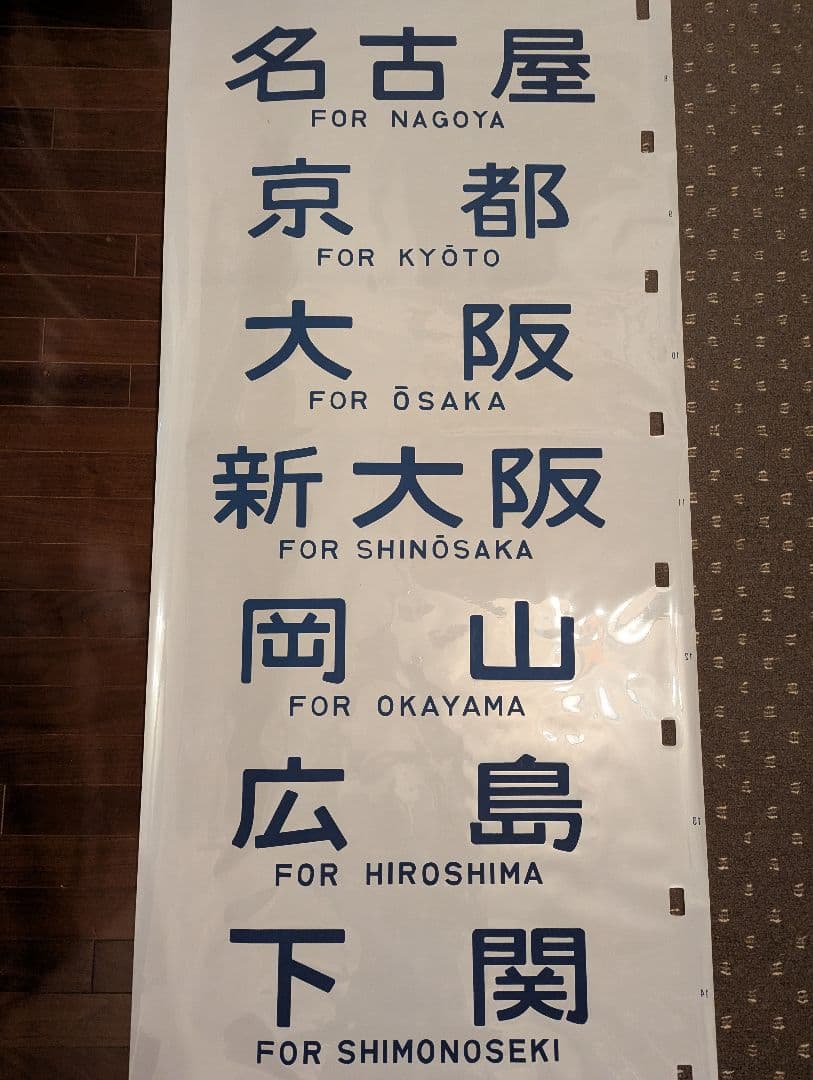 【極めて希少】国鉄時代 14系客車 側面方向幕（実使用品