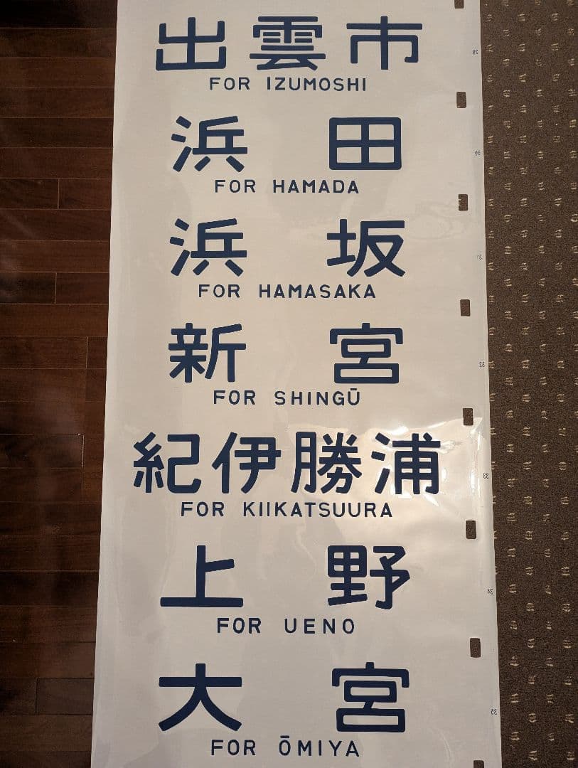 【極めて希少】国鉄時代 14系客車 側面方向幕（実使用品