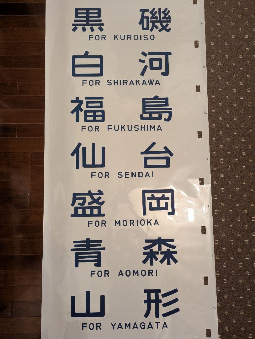 【極めて希少】国鉄時代 14系客車 側面方向幕（実使用品