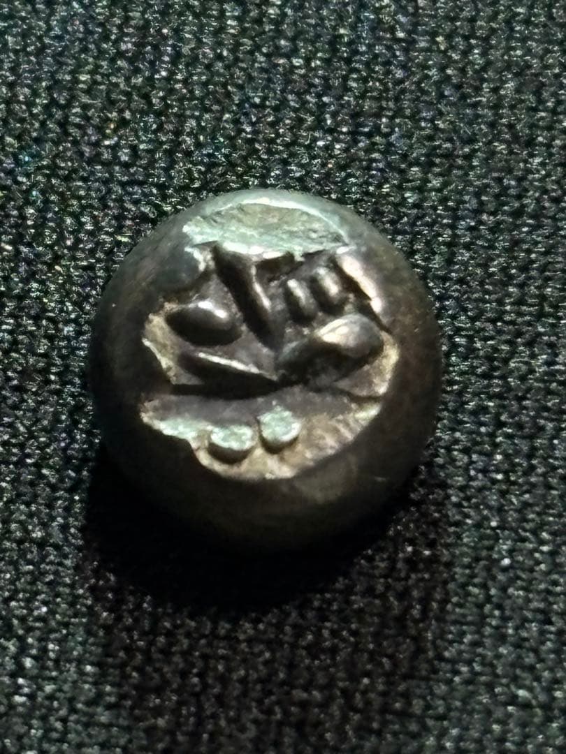 享保豆板銀 2ヶセット… No.12