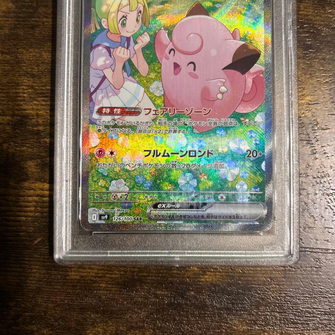 【最安値】リーリエのピッピex SAR 126/100 PSA10