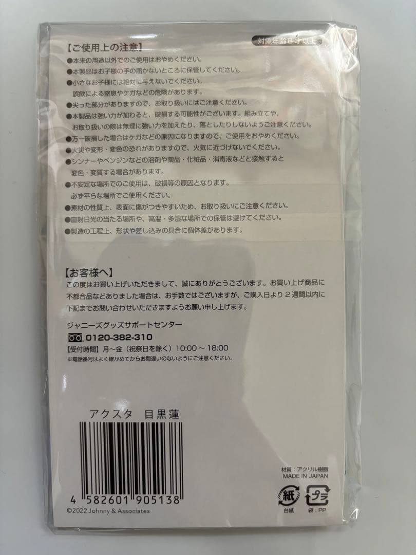  Man 目黒蓮 アクリルスタンド 新品未開封