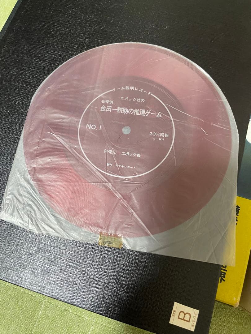 エポック 金田一耕助の推理ゲーム ソノシート付き