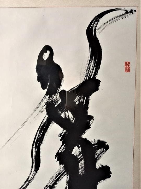 中国有名書道絵画家　石翔　「舞」 踊り子が舞う姿で舞を表現した芸術書道　大作真作