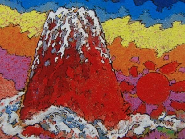 絹谷幸二、『運気旭日不二山』、希少レゾネ、高級額装付、版上サイン入り