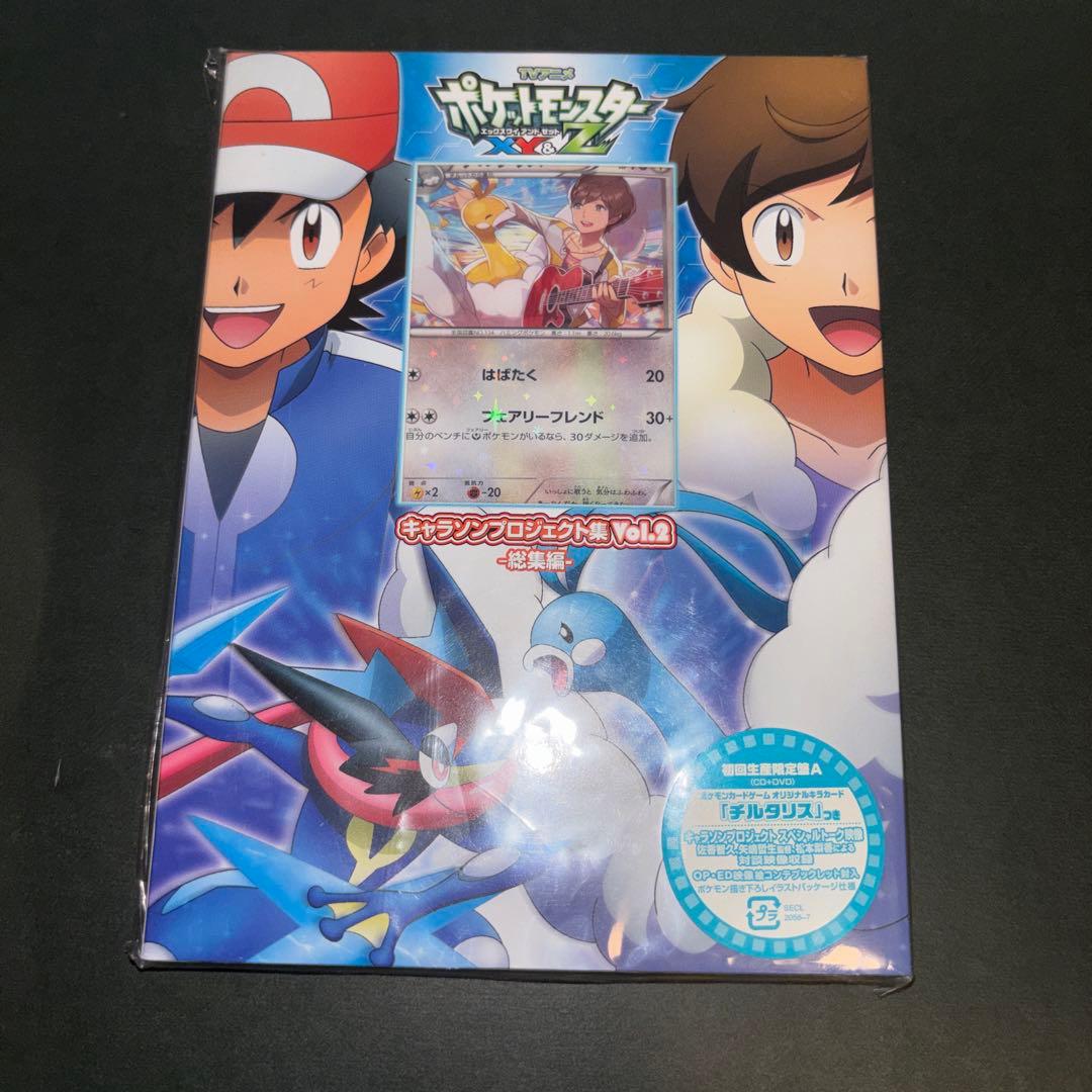 ポケットモンスターXY&Zキャラソンプロジェクト集Vol.2-総集編-