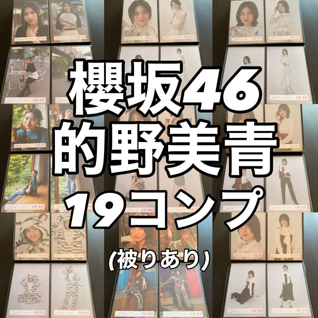 【最終値下げ】櫻坂46 的野美青 生写真 コンプ まとめ売り