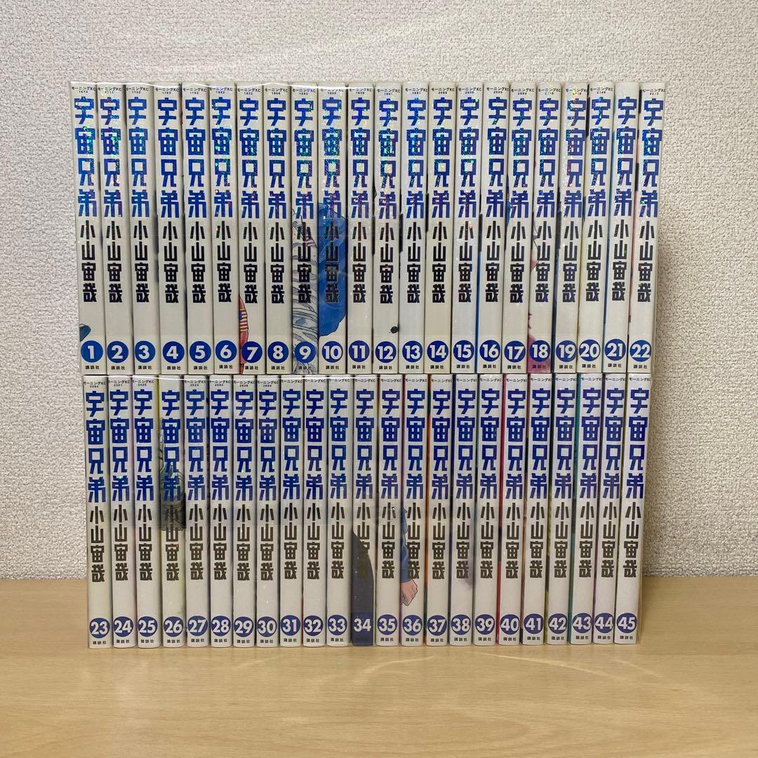 宇宙兄弟　全巻(全45巻セット)小山宙哉