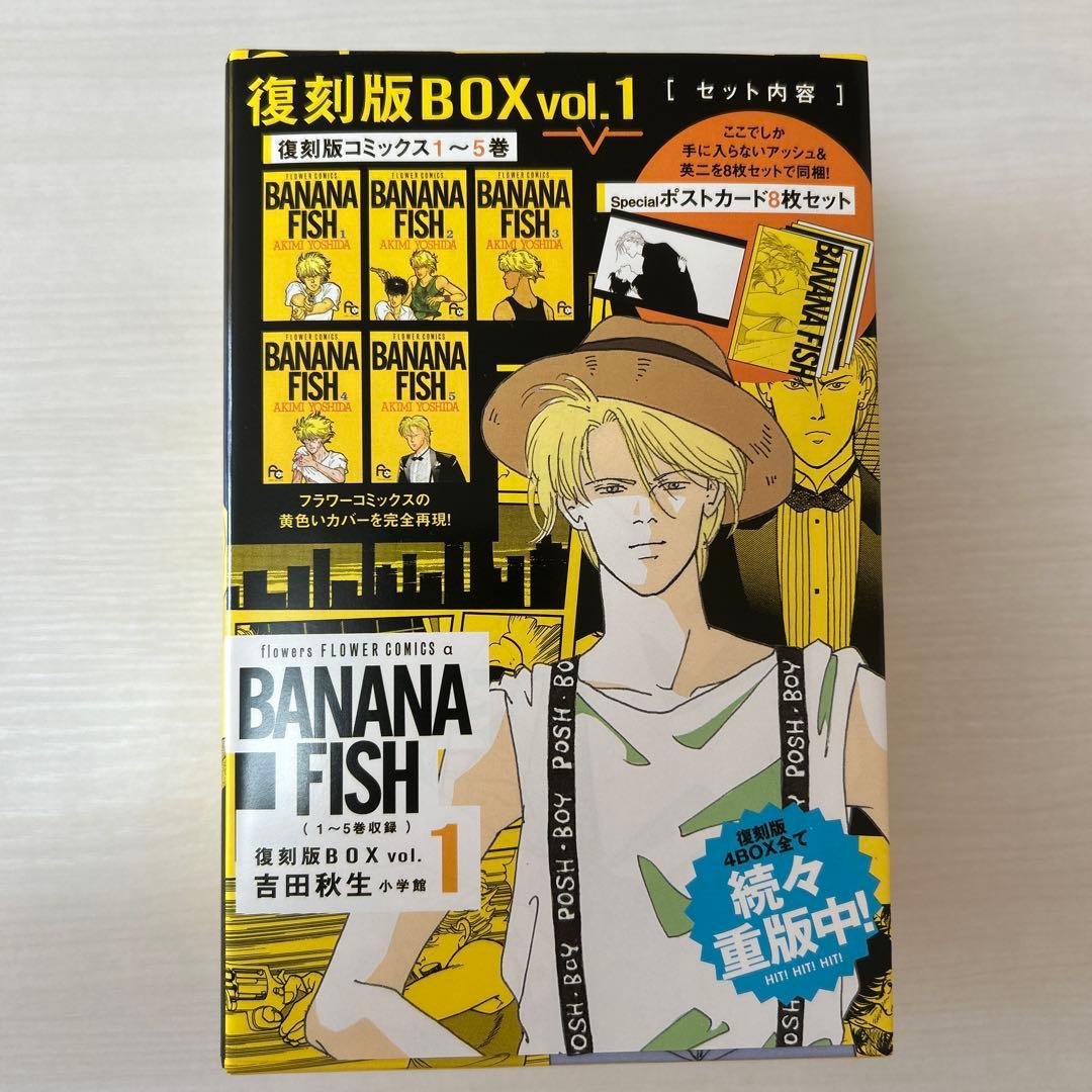 BANANA FISH 復刻版BOX 全巻 ポストカード付き