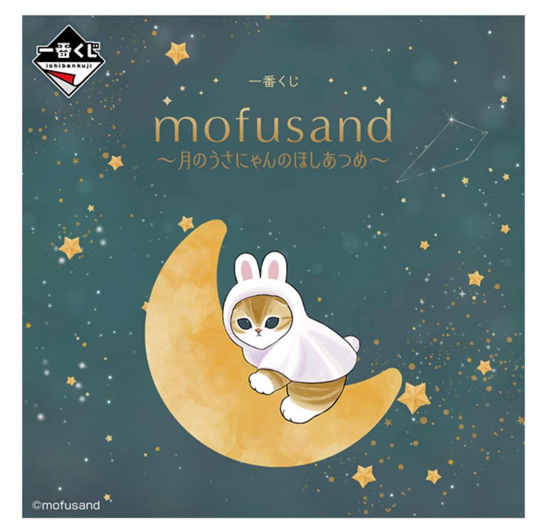 一番くじ　mofusand 1ロット