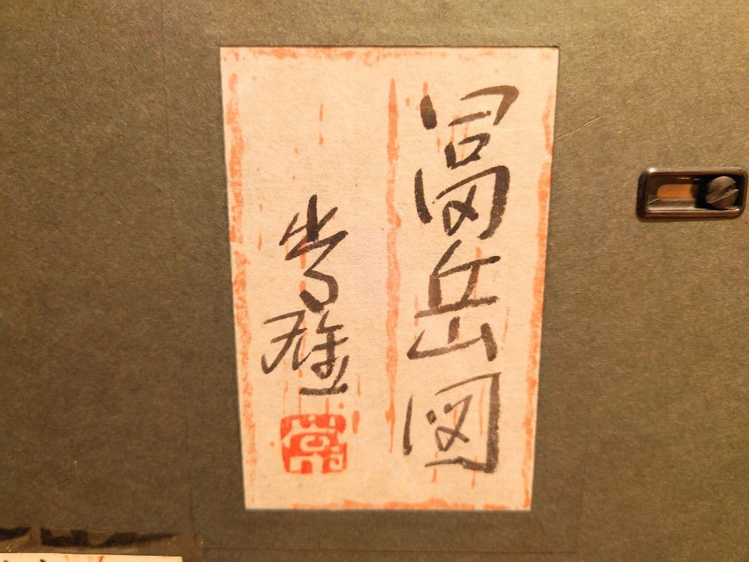 高橋常雄 富岳図