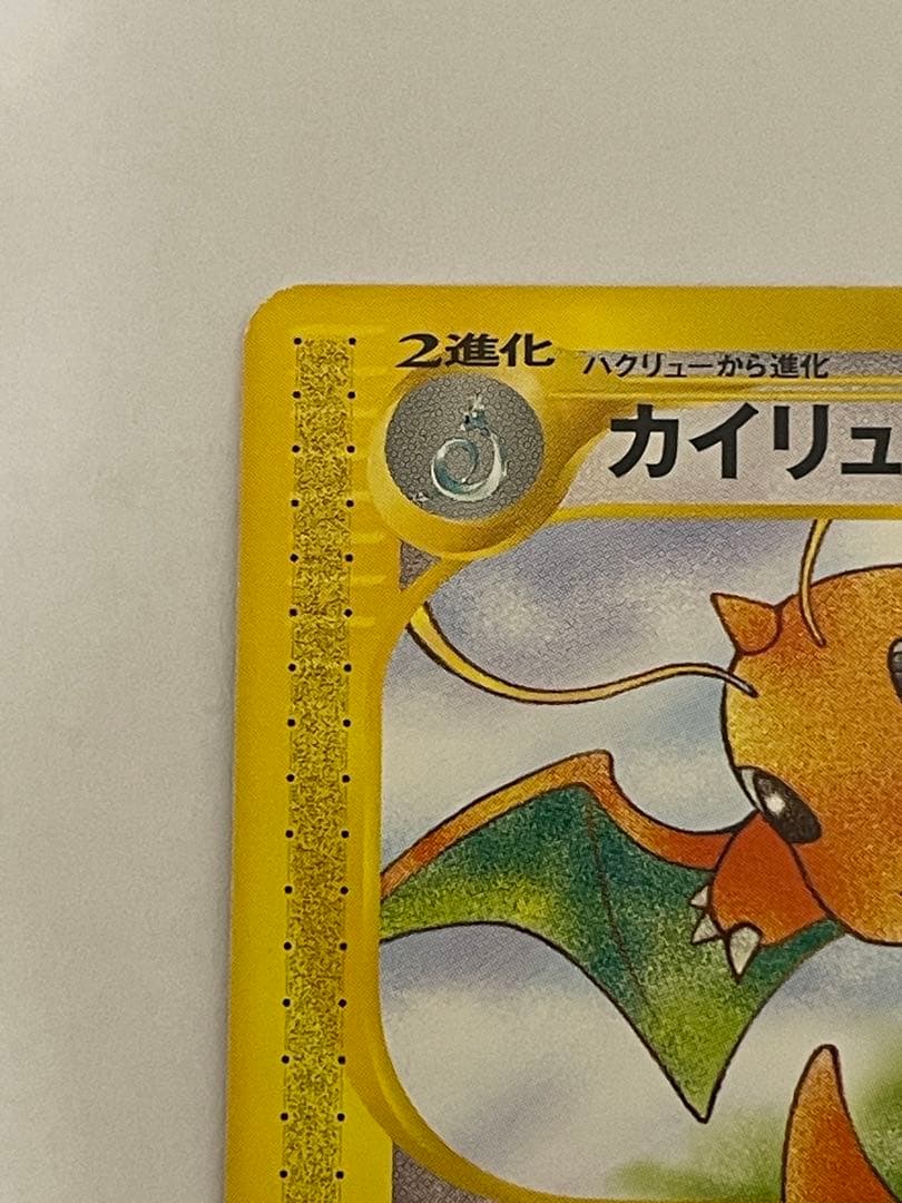 カイリュー eカード 1st 094/128