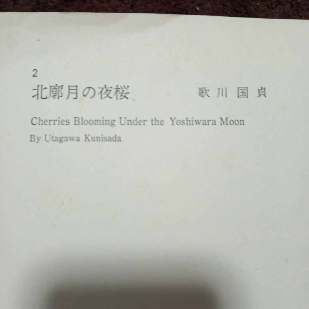北廓月の夜桜 25.8×37.5cm　浮世絵