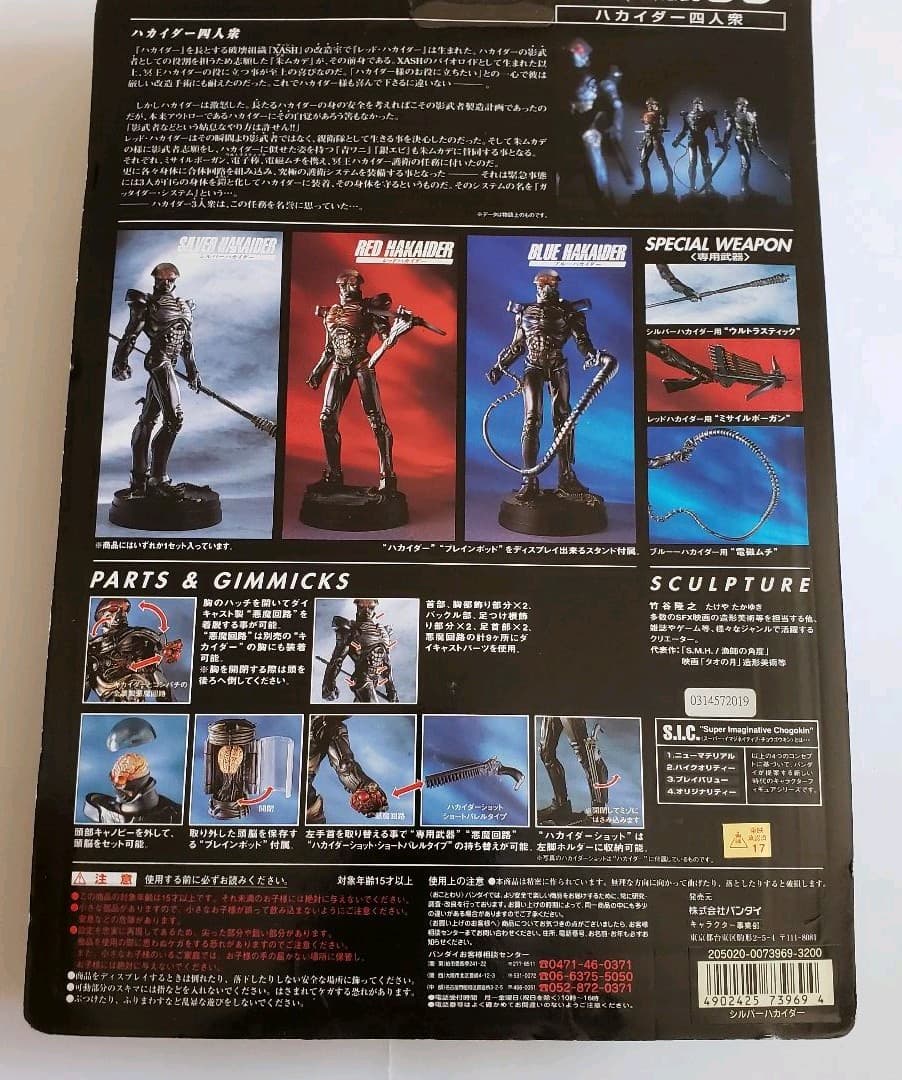 SICハカイダー　四人集　シルバー　レッド　ブルー　未開封