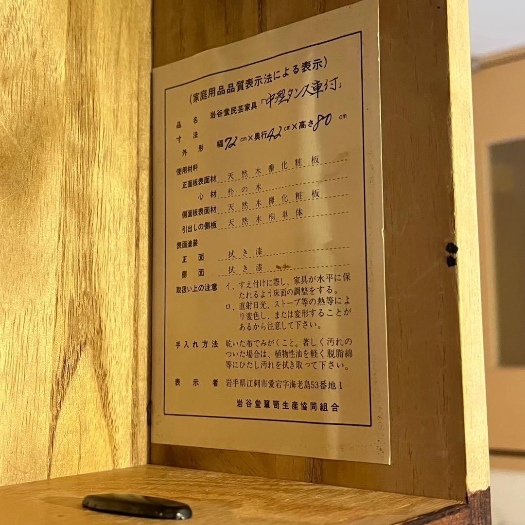 岩谷堂 箪笥 中型タンス 車箪笥 No.218 南部鉄器金具 鍵付き