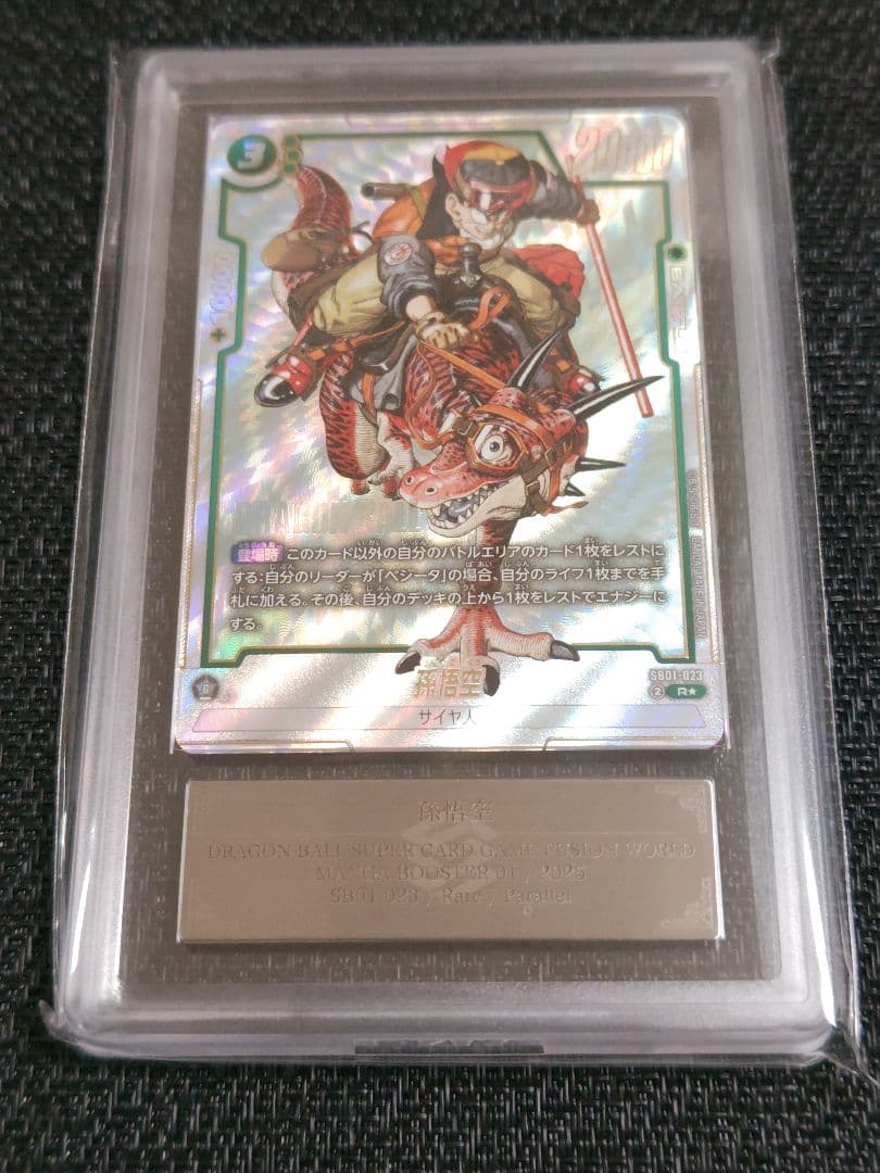 【ARS10+】ドラゴンボール フュージョンワールド 孫悟空 恐竜悟空