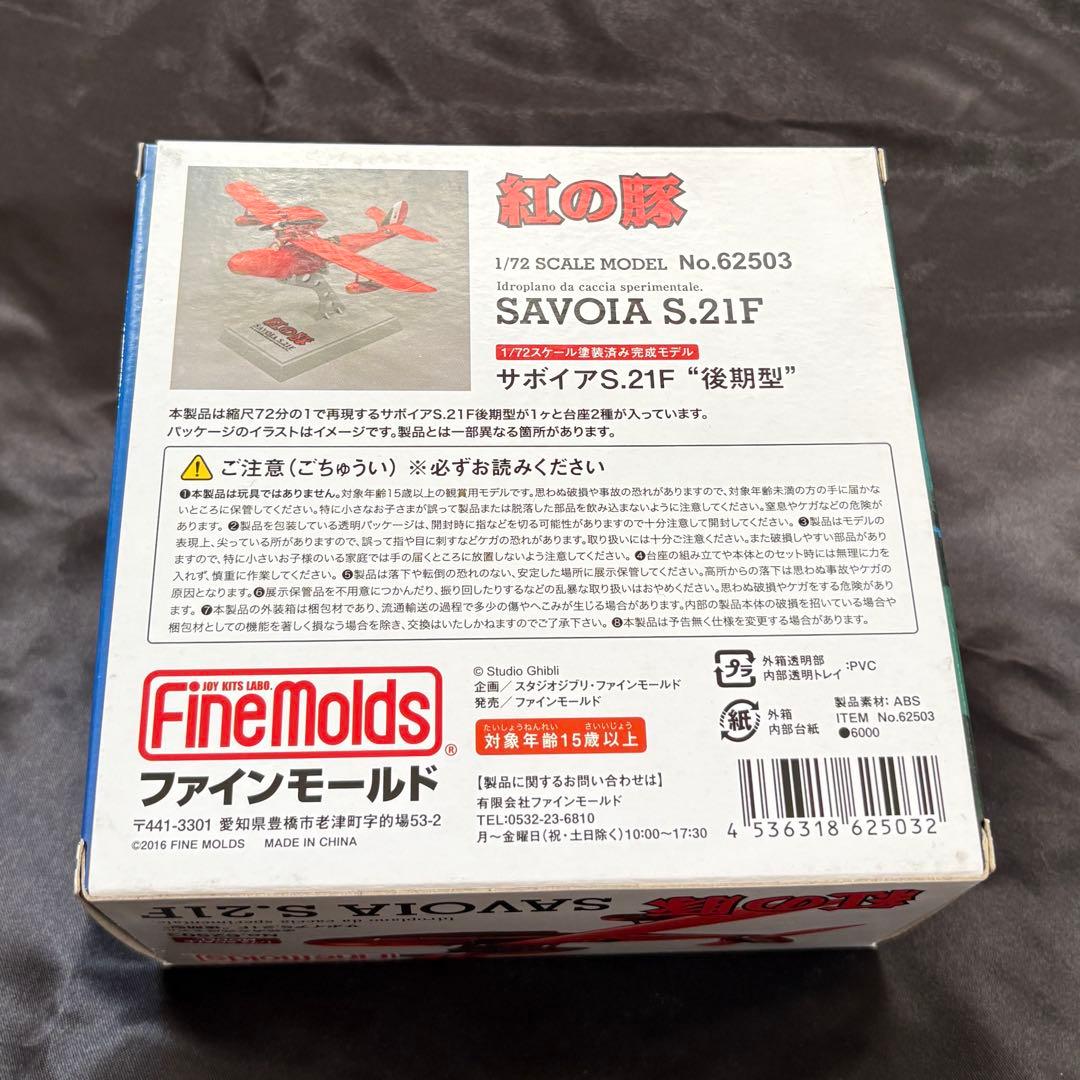 未開封　紅の豚　1/72スケール　サボイアS.21F『後期型』　塗装済完成モデル