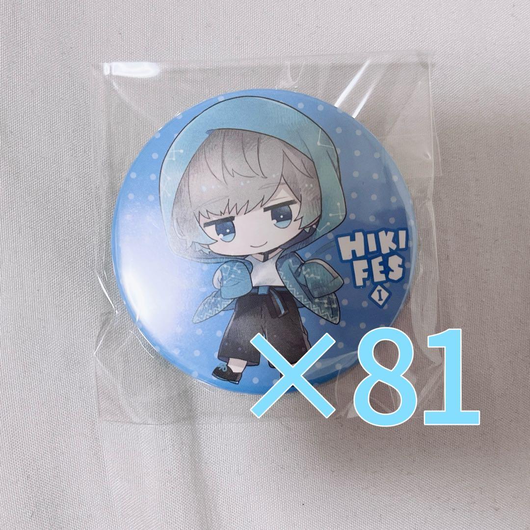 歌い手 Sou ひきフェス缶バッジ 81個