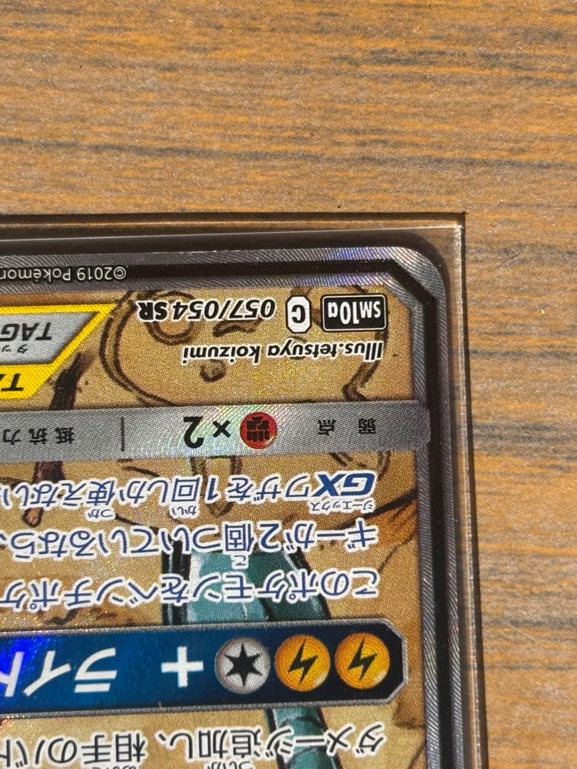 ライチュウ&アローラライチュウGX SR （SAR）SM10a ジージーエンド