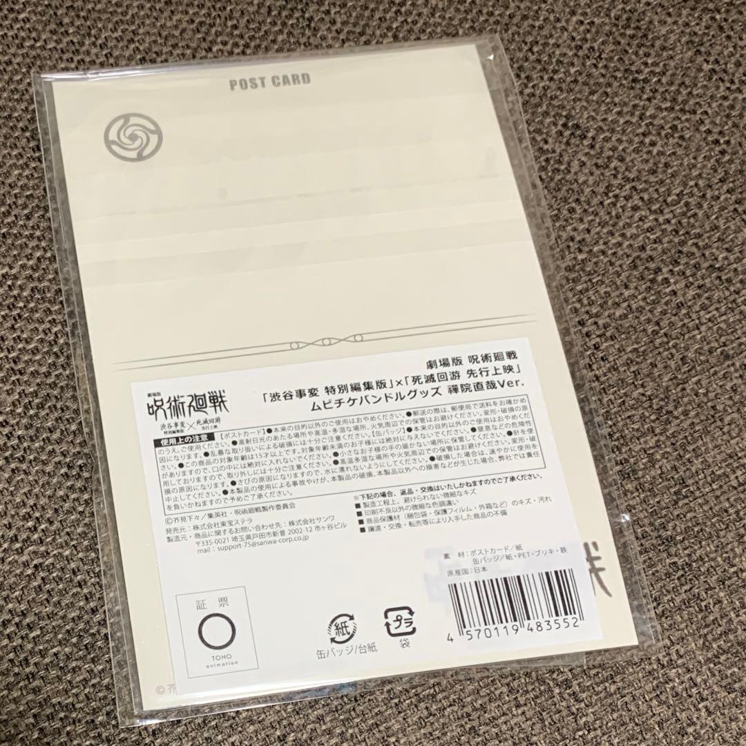 呪術廻戦　禪院直哉 缶バッジ ポストカード　ムビチケバンドルグッズ　4セット