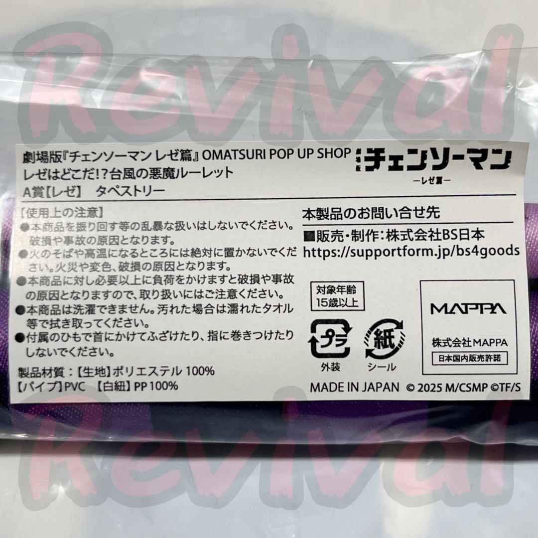 【A賞】チェンソーマン レゼ篇 秋祭り ルーレット タペストリー レゼ 3点