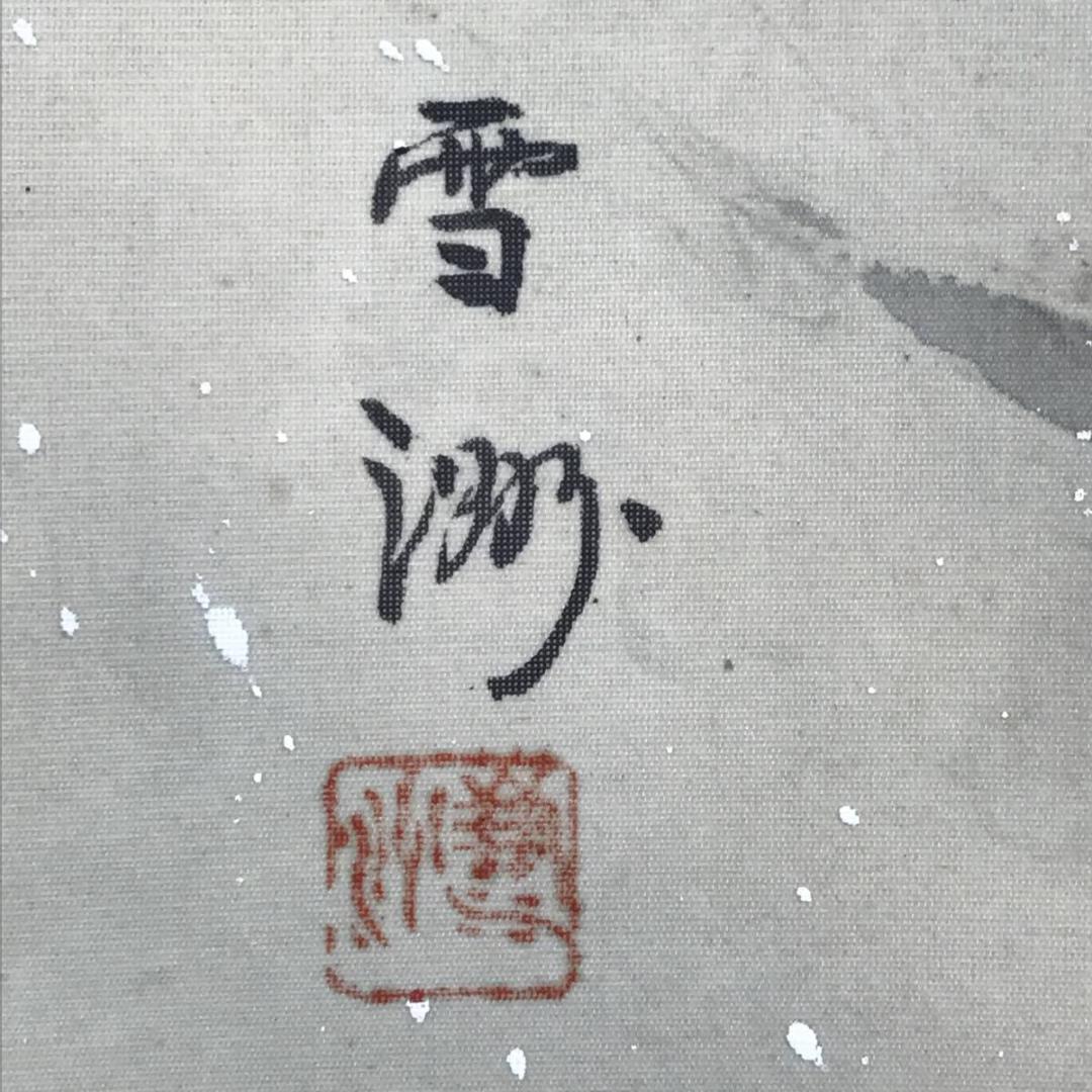 【真作】雲洲・林丙輝/雪中山水漁師図/掛軸☆宝船☆AB-659