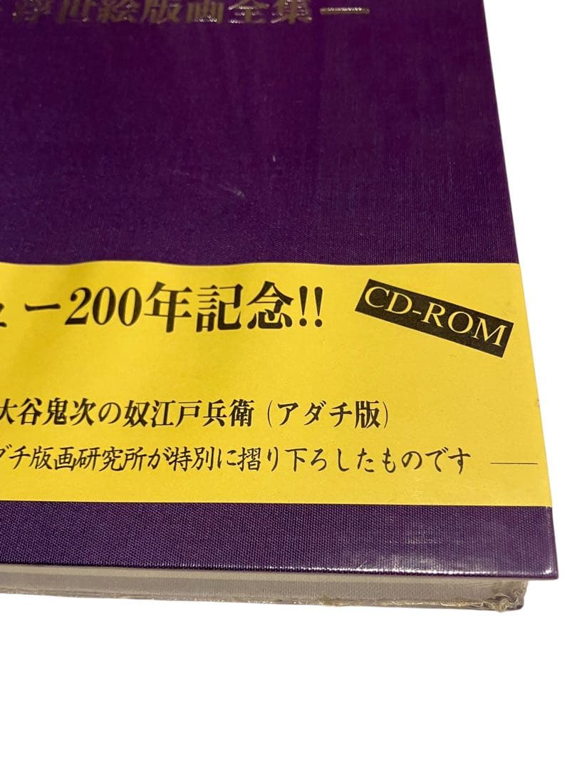 写楽　浮世絵版画全集　写楽デビュー200年記念 CD-ROM 付録付未開封品