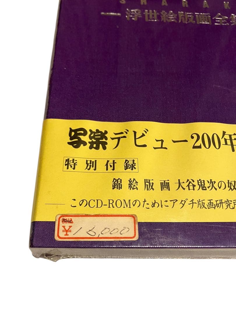 写楽　浮世絵版画全集　写楽デビュー200年記念 CD-ROM 付録付未開封品