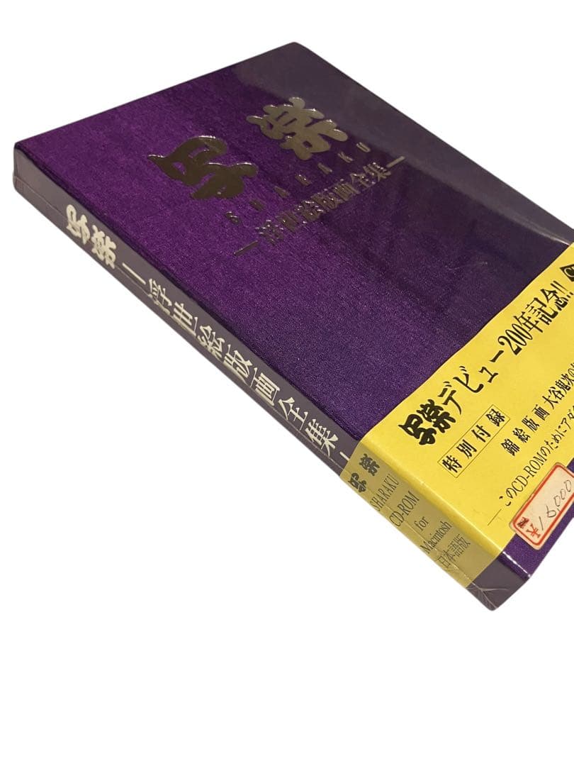 写楽　浮世絵版画全集　写楽デビュー200年記念 CD-ROM 付録付未開封品
