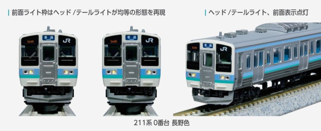 KATO 型番 10-1851 211系0番台 長野色 6両セット