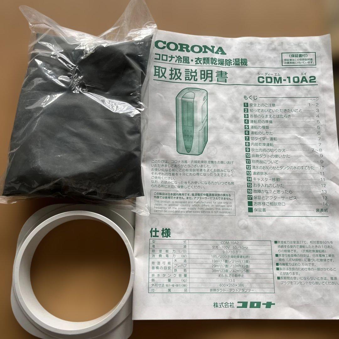 CORONA コロナ 冷風・衣類乾燥機除湿機 CDM-10A2