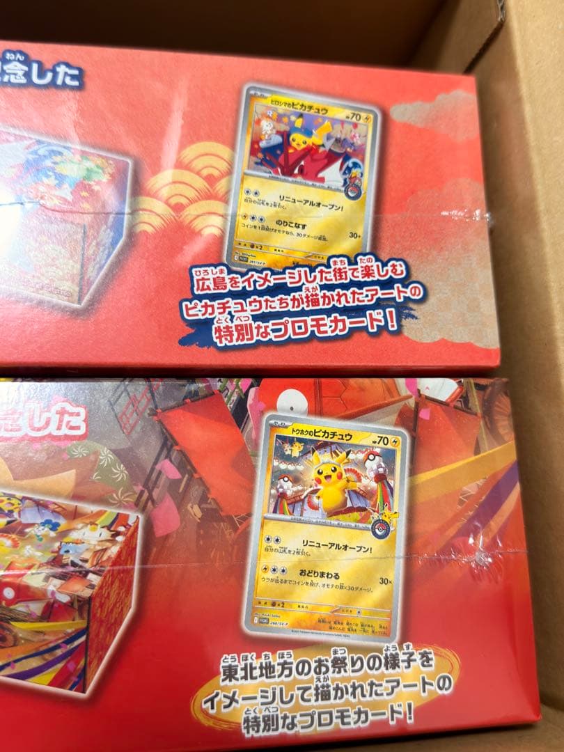ポケモンカード ポケモンセンター スペシャルBOX トウホク&ヒロシマ 未開封