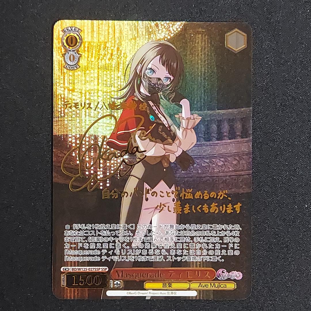 Masquerade ティモリス SSP サイン 岡田夢以 ヴァイスシュヴァルツ