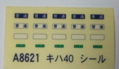 Nゲージ マイクロエース キハ４０烏山線色・標準色２両セット A８６２１