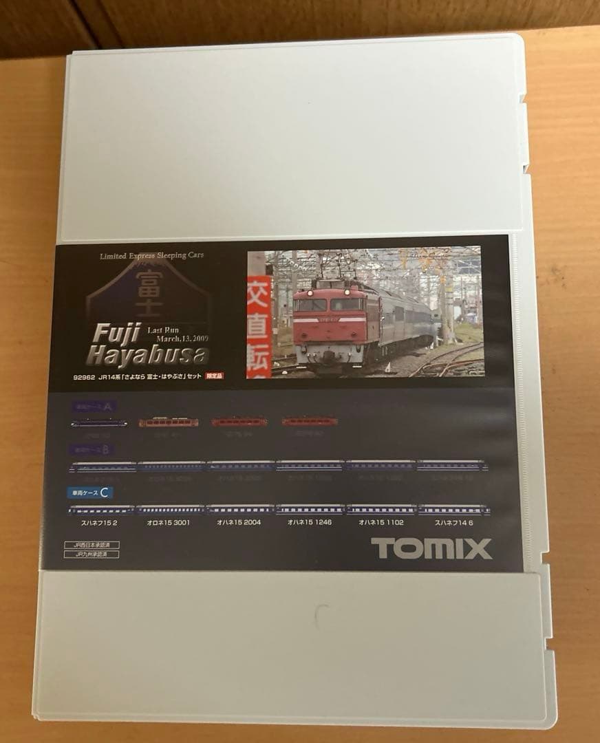 さよなら富士はやぶさセット