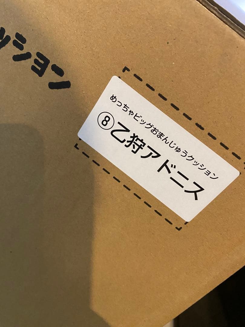 あんスタ めっちゃビッグおまんじゅうクッション 乙狩アドニス