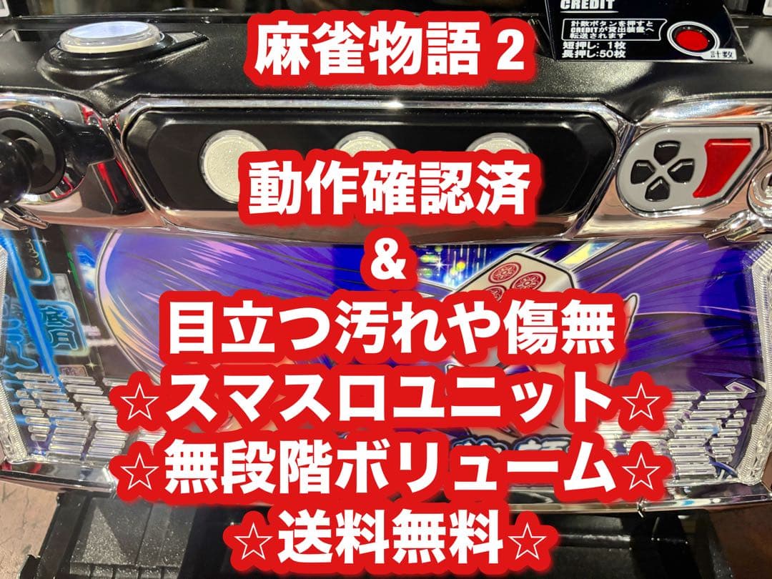 パチスロ実機【麻雀物語2】ユニット付 無段階ボリューム付 送料無料❗️