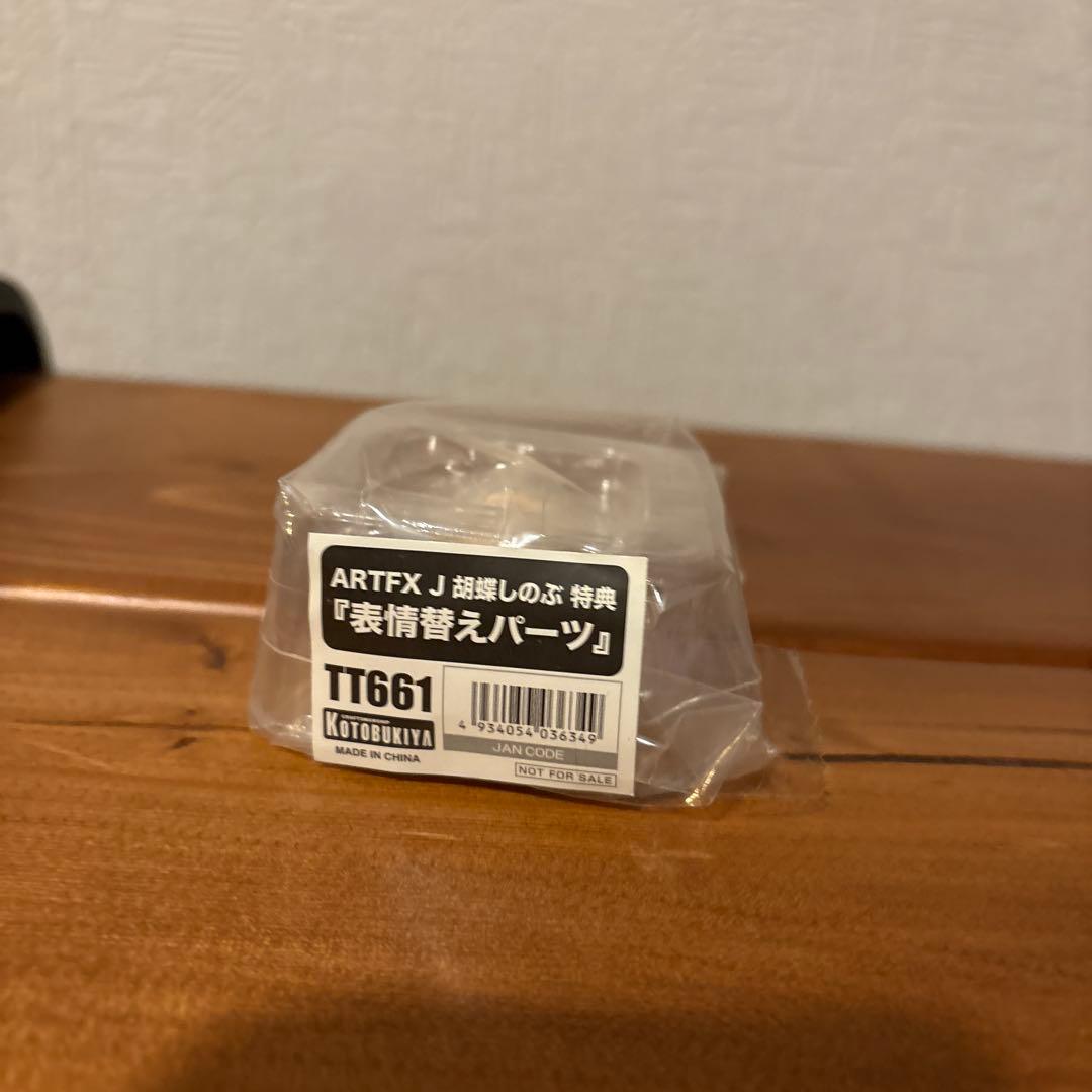 コトブキヤ　ARTFX J 鬼滅の刃　胡蝶しのぶ　　購入特典　表情変えパーツ付