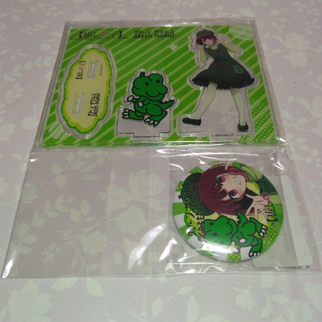 ★「グリーンザウルス」×「推しの子」・アクリルスタンド＆缶バッチ　当選品