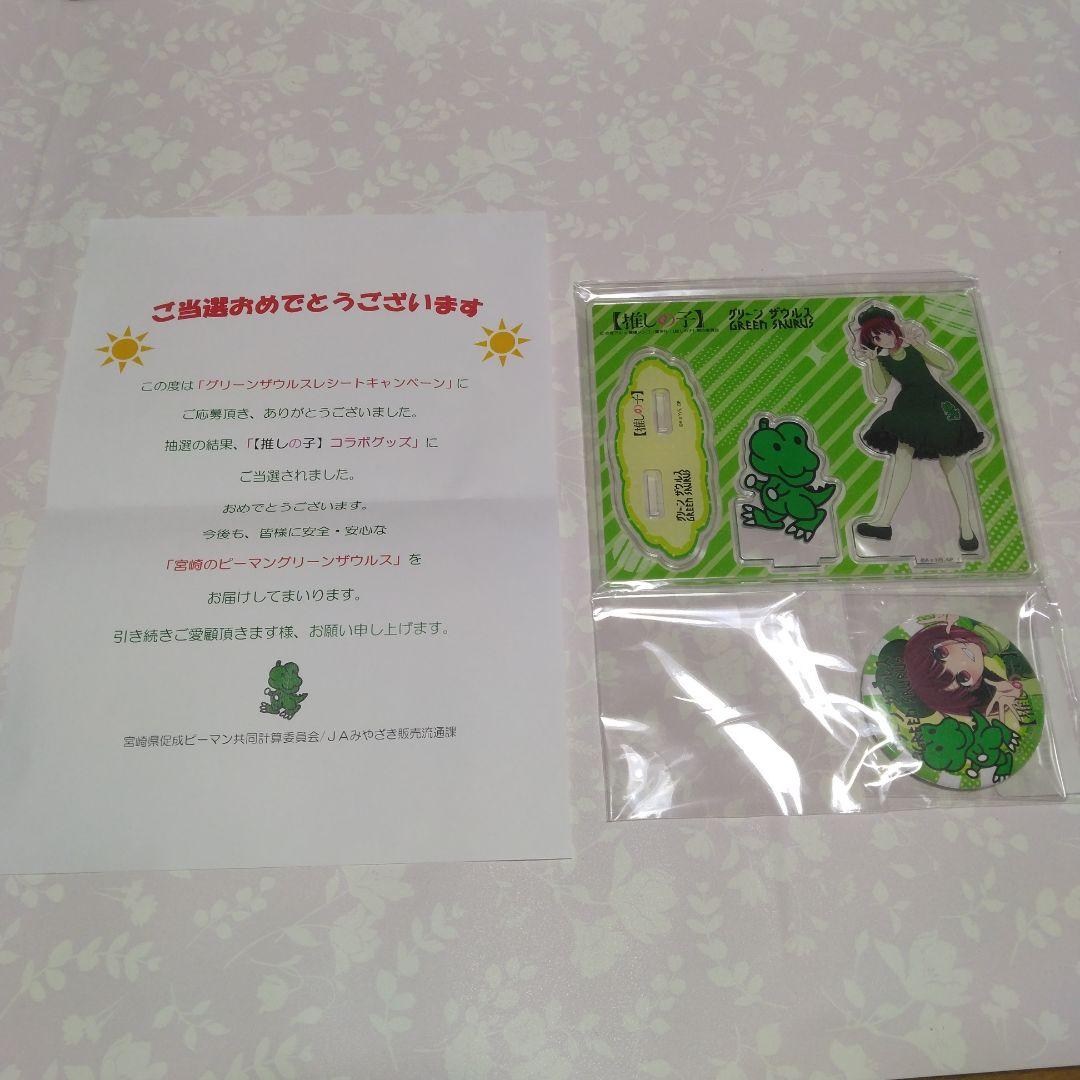 ★「グリーンザウルス」×「推しの子」・アクリルスタンド＆缶バッチ　当選品