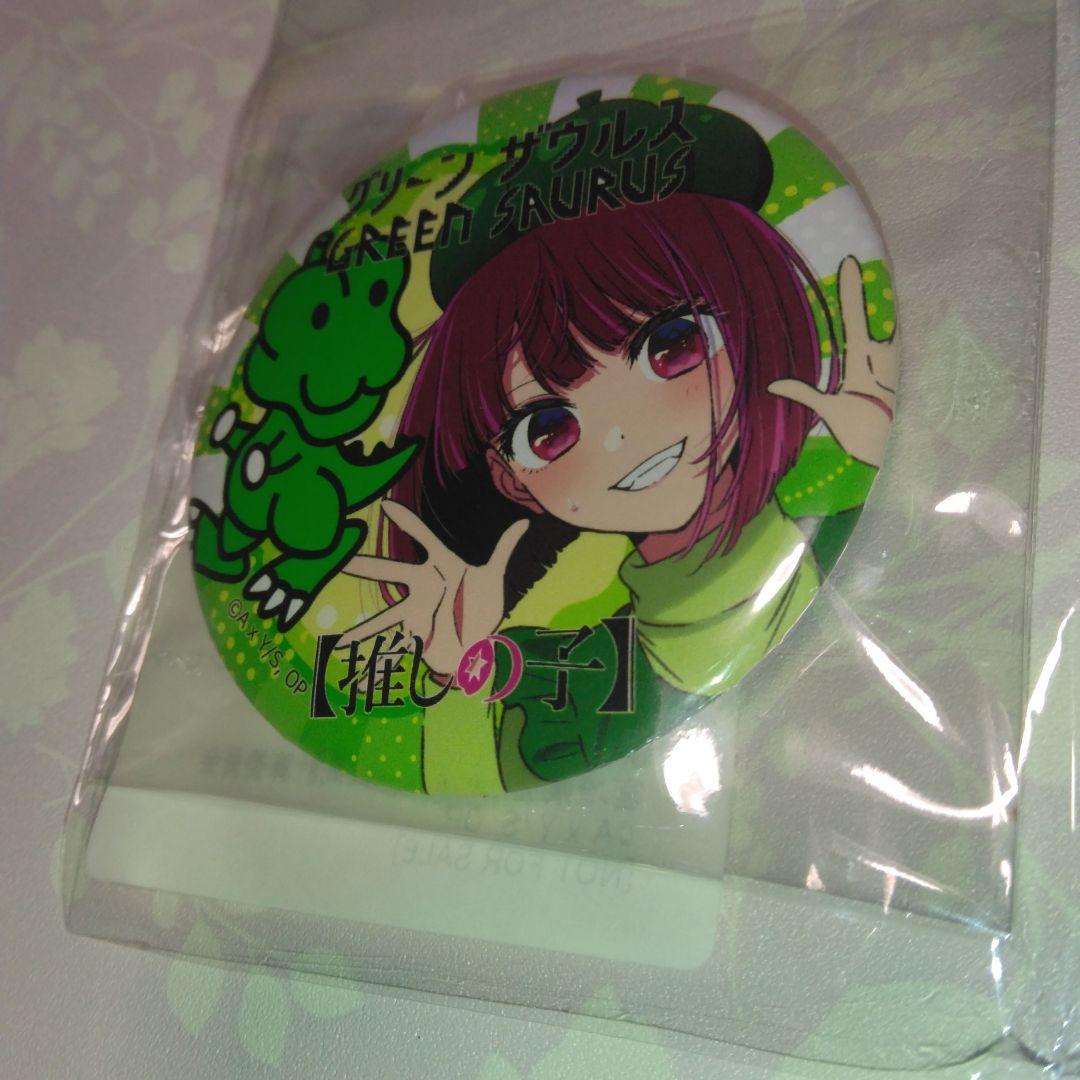 ★「グリーンザウルス」×「推しの子」・アクリルスタンド＆缶バッチ　当選品