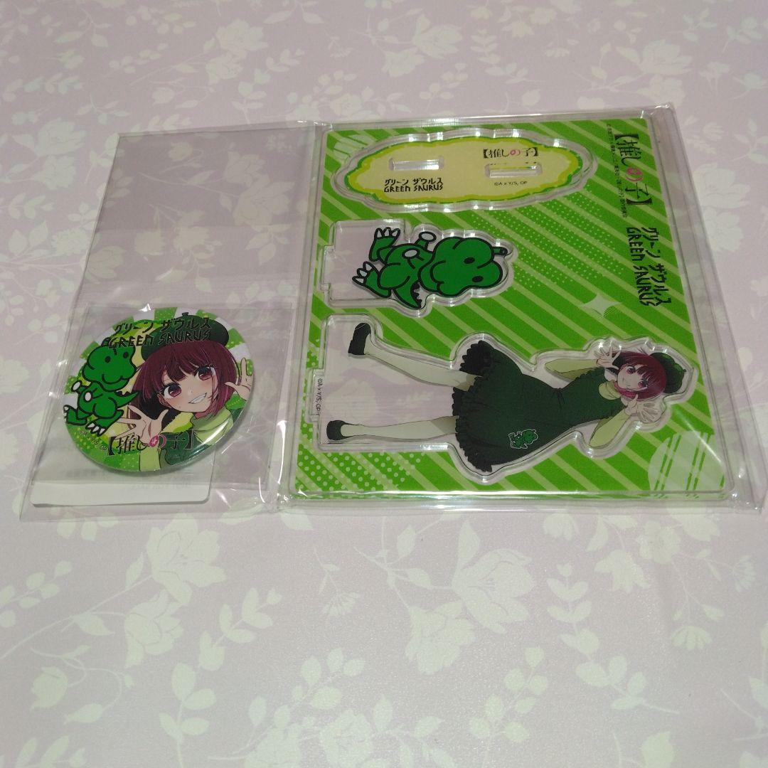 ★「グリーンザウルス」×「推しの子」・アクリルスタンド＆缶バッチ　当選品