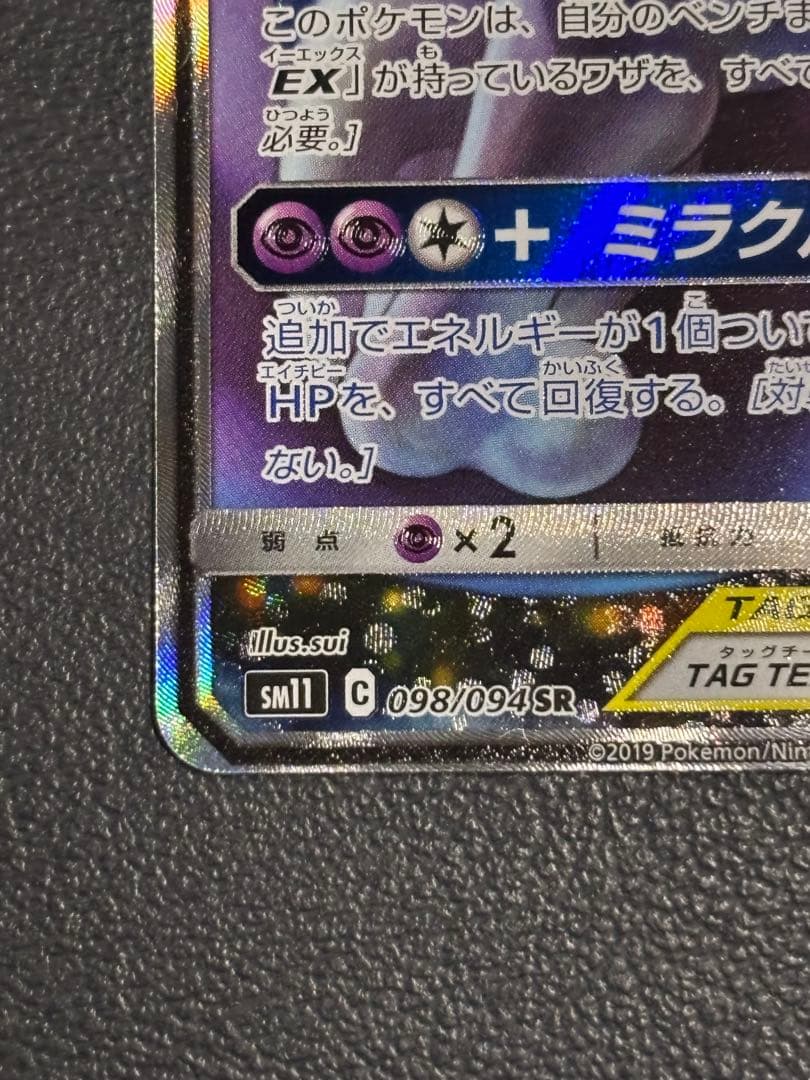 ミュウツー&ミュウGX SR SM11 ミラクルツイン 098/094