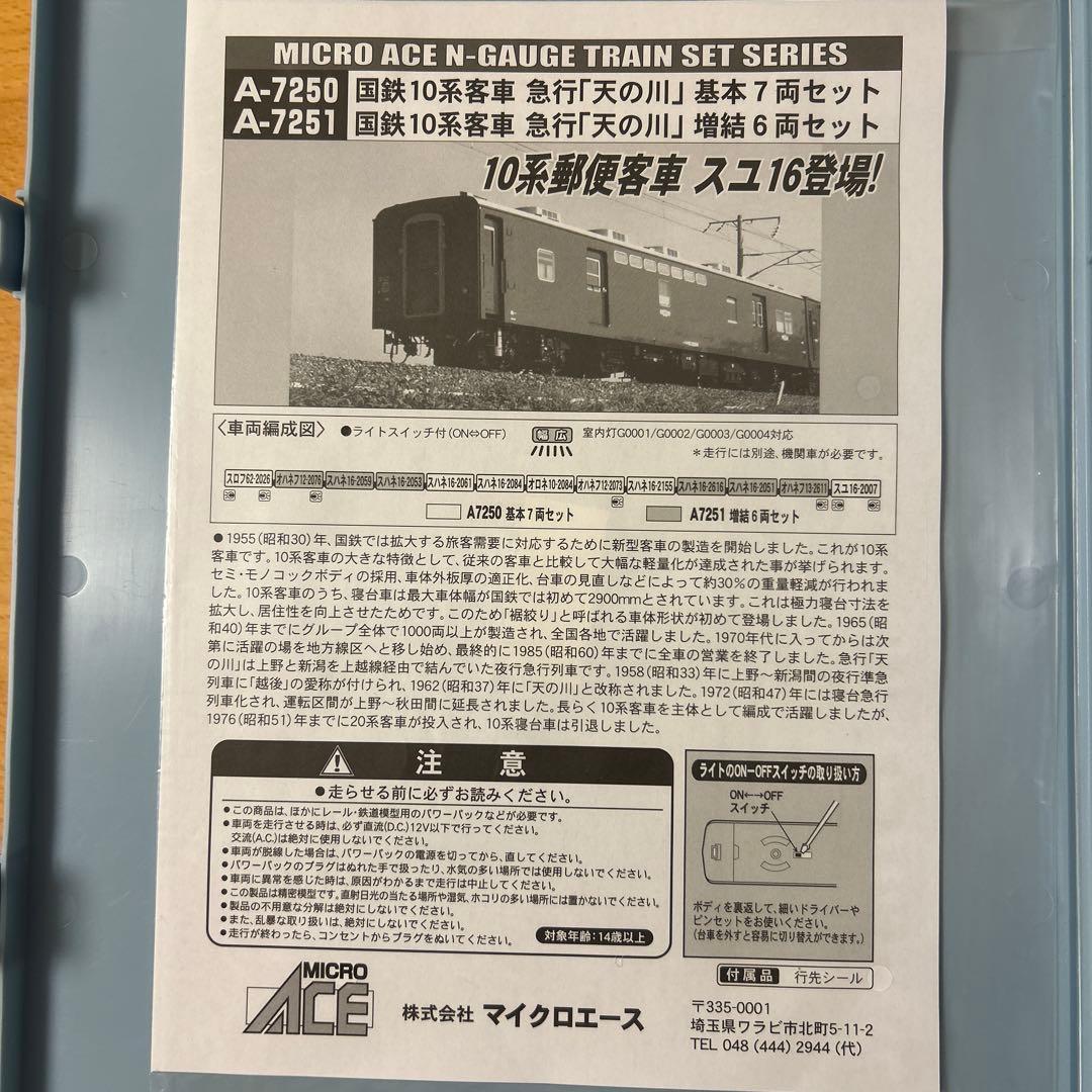 MICROACE A-7250 A-7251 国鉄10系客車　急行「天の川」