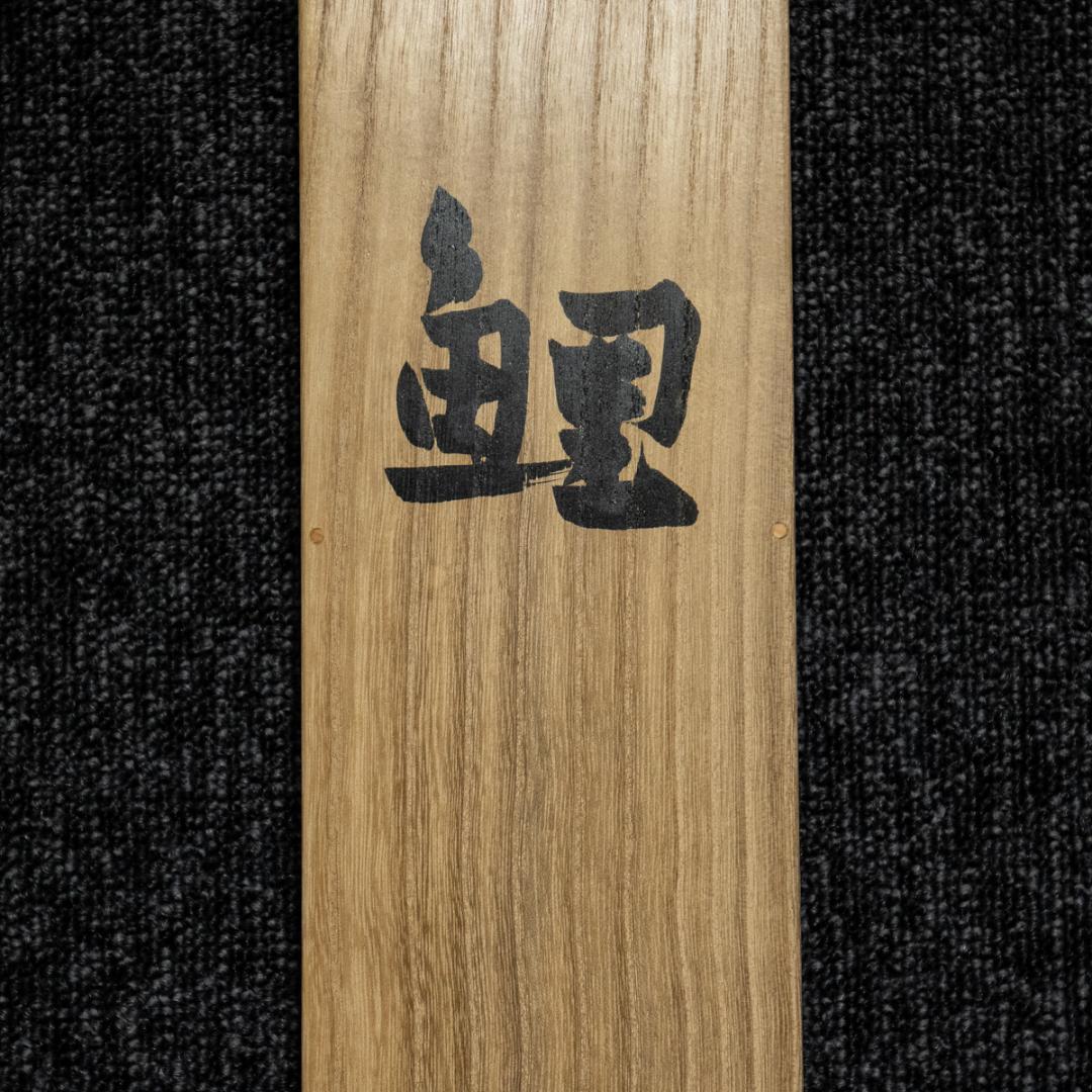 掛軸-1425　梶喜一　鯉　共箱　二重箱　太巻