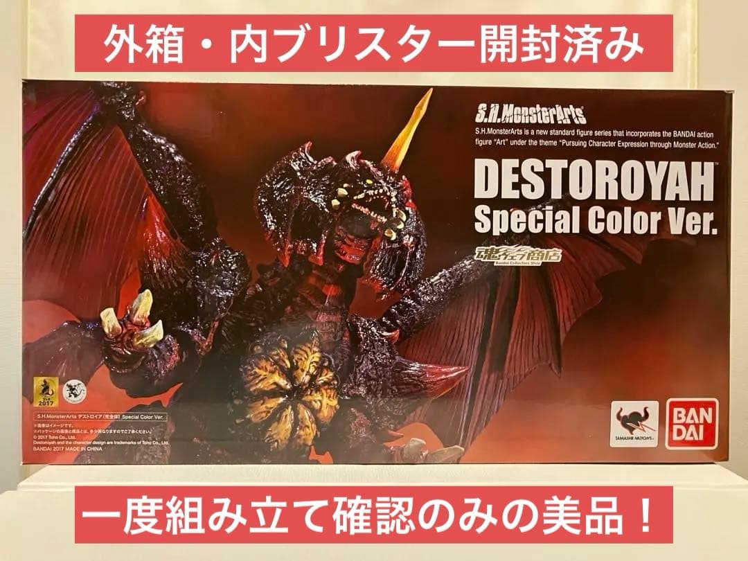 S.H.モンスターアーツ『デストロイア (完全体) スペシャルカラーVer. 』